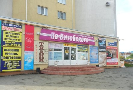 торговый центр На Витебского торговый центр На Витебского